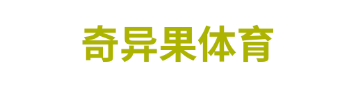 奇异果体育